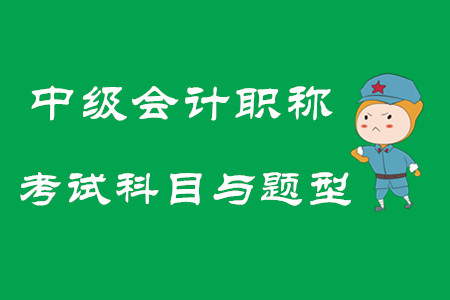 2020年中級會計職稱考試科目與題型，速來觀看！