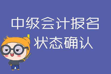 2020年中級會計報名后不確認(rèn)狀態(tài)？可能導(dǎo)致報名失敗！