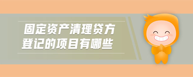 固定資產清理貸方登記的項目有哪些