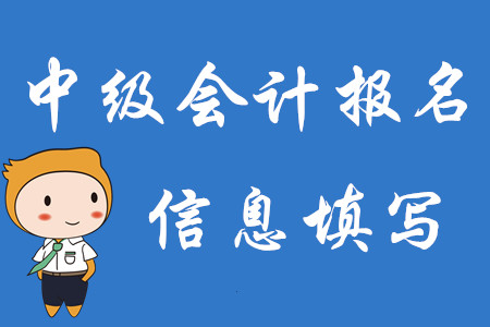 2020年中級會計師報名即將結束！速來核對報名信息是否正確！