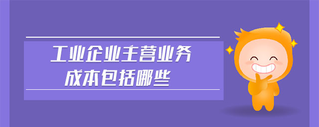 工業企業主營業務成本包括哪些