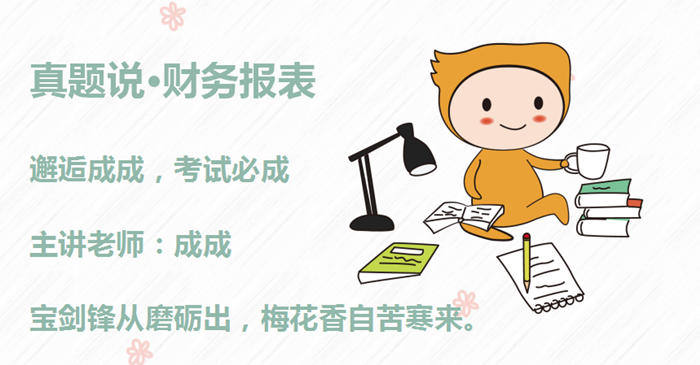 成成老師：初級會計備考沖刺秘訣，如同打怪獸，主要抓重點！