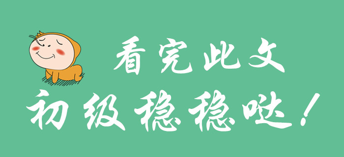 看完此篇文章，你就不會(huì)放棄初級(jí)會(huì)計(jì)了！