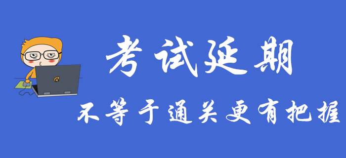 初級會計考試延期不等于通關更有把握，不注意這些可能還是過不了關！