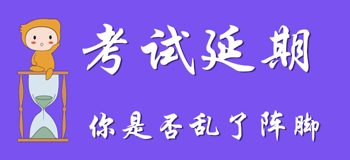因初級會計考試延期亂了陣腳？收下這顆“定心丸”！