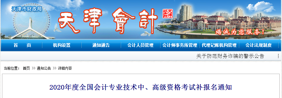 2020年天津市高級會計師補報名時間已公布！