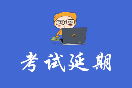 2020年初級會計考試時間推遲多久？