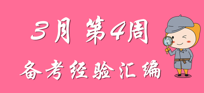 3月第4周初級會計職稱備考經(jīng)驗精彩匯編，先看先得！