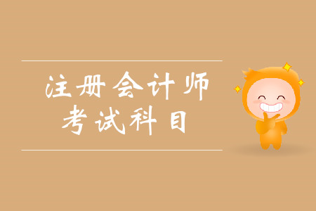 cpa考試科目都有什么？考試具體時(shí)間安排是什么？