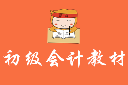2020年初級會計教材怎樣利用？