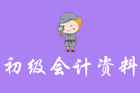 2020年初級(jí)會(huì)計(jì)資料哪里有？