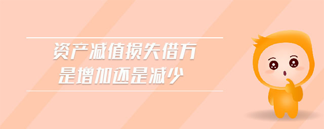 資產減值損失借方是增加還是減少