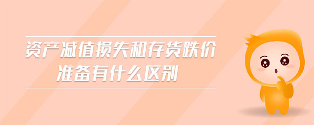 資產減值損失和存貨跌價準備有什么區別
