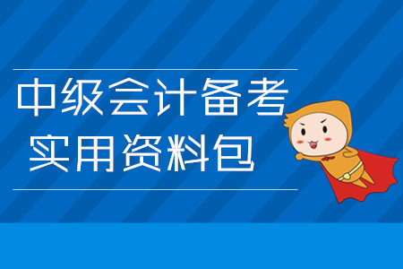 2020年中級(jí)會(huì)計(jì)備考實(shí)用資料包！3月第四周學(xué)習(xí)經(jīng)驗(yàn)匯編