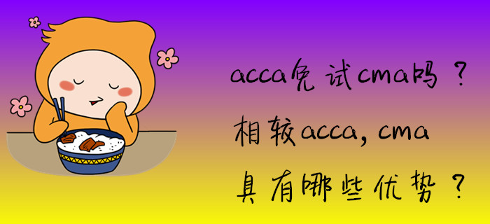acca免試cma嗎？相較acca，cma具有哪些優勢？