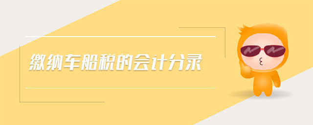 繳納車船稅的會計分錄