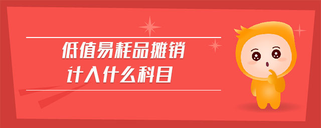 低值易耗品攤銷計入什么科目