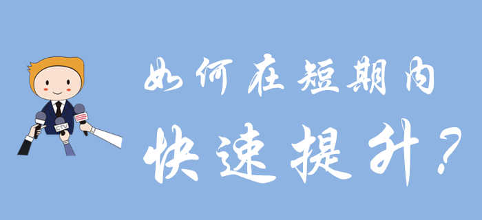 初級會計考試延期多久？如何在短時間內實現快速提升？點擊獲取方案！