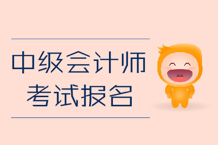 中級會計師考試報名即將結束！忘記做這件事或作廢報考資格！