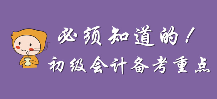 為什么說一定要知道這些初級會計備考重點？