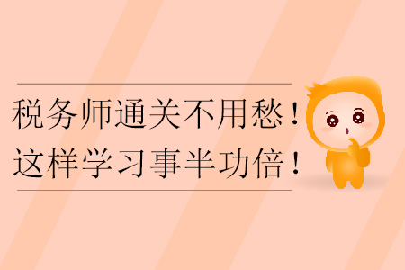 稅務師通關不用愁！這樣學習事半功倍！