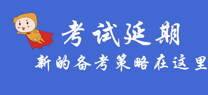 初級(jí)會(huì)計(jì)考試延期，這些新的備考策略你需要知道！