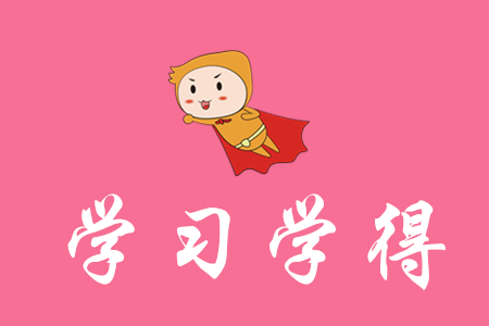 學習初級會計心得有哪些？