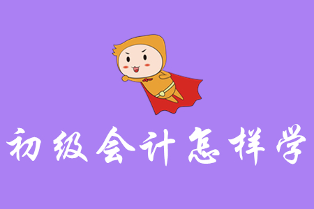 初級會計怎樣學能一次性通過？