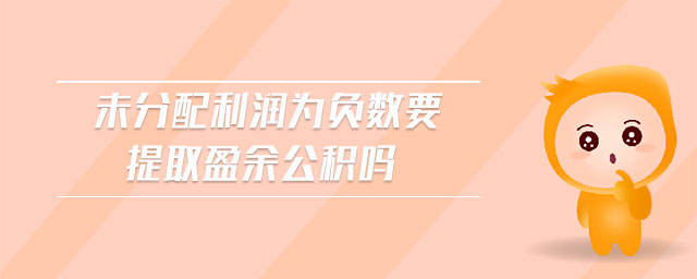 未分配利潤為負數要提取盈余公積嗎