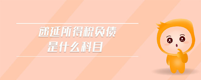 遞延所得稅負債是什么科目