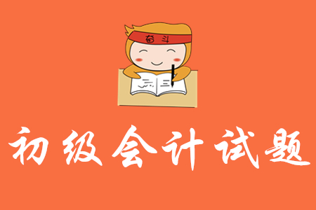 2020年初級會計考試試題會變難嗎？