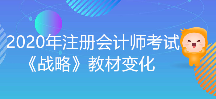 2020年注冊會計師考試《戰略》教材變化出爐！
