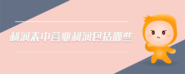 利潤表中營業利潤包括哪些