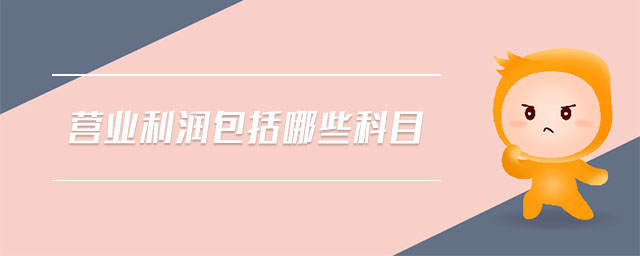 營業利潤包括哪些科目