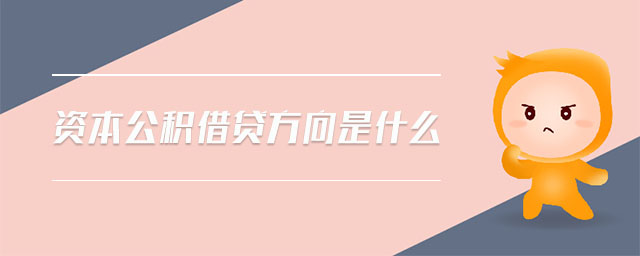 資本公積借貸方向是什么