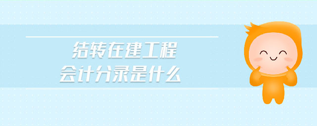 結轉在建工程會計分錄是什么