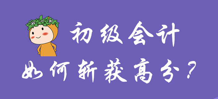 初級會計如何斬獲高分？你品，你細品！