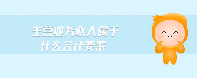 主營業務收入屬于什么會計要素