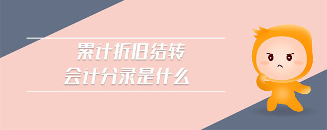 累計折舊結轉會計分錄是什么