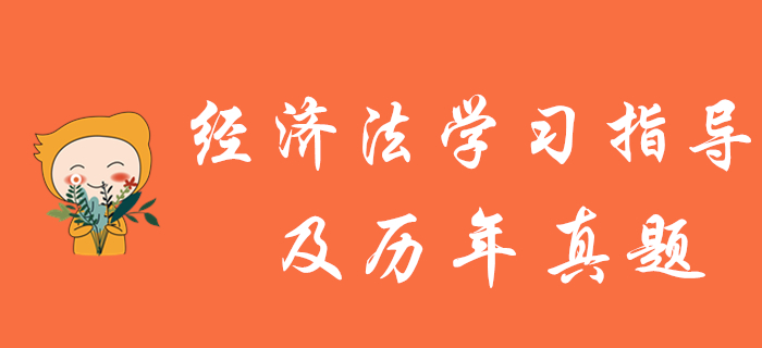 中級會計報名結束，《經濟法》學習指導及歷年真題為您奉上！