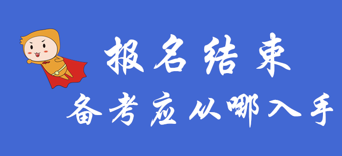 中級會計報名結束后，備考應該從哪入手？
