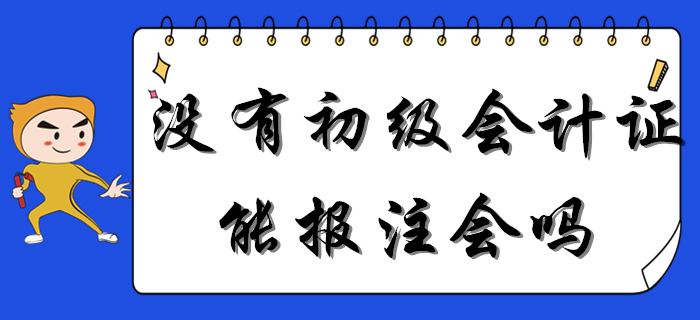 重磅！沒有初級會計證能報考注會嗎？一備多考是否可行？