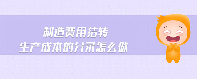 制造費用結(jié)轉(zhuǎn)生產(chǎn)成本的分錄怎么做