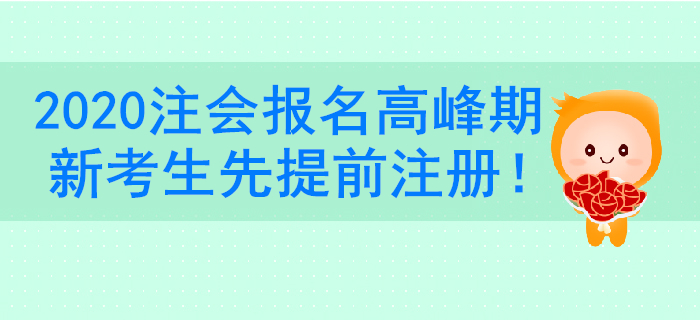 注冊(cè)會(huì)計(jì)師報(bào)名系統(tǒng)進(jìn)不去？新考生一定要提前注冊(cè)賬號(hào)！