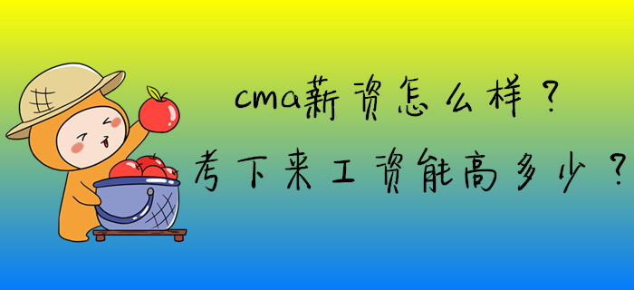 cma薪資怎么樣？考下來工資能高多少？