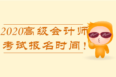 2020年高級會計師考試報名時間！