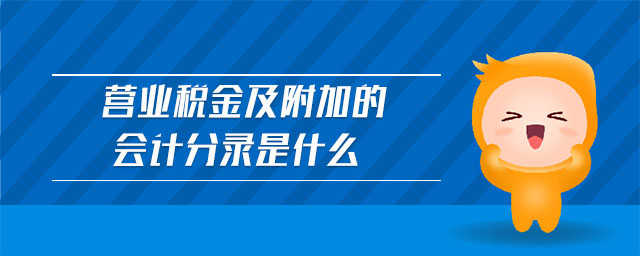 營(yíng)業(yè)稅金及附加的會(huì)計(jì)分錄是什么