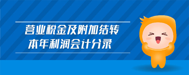 營業稅金及附加結轉本年利潤會計分錄