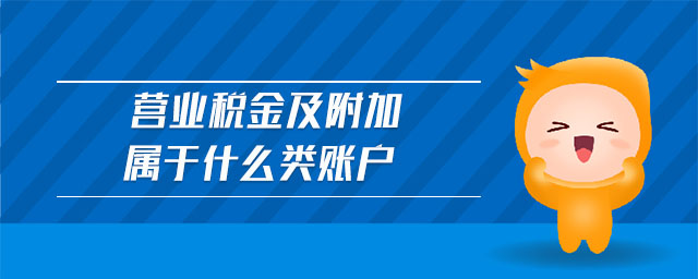 營業稅金及附加屬于什么類賬戶