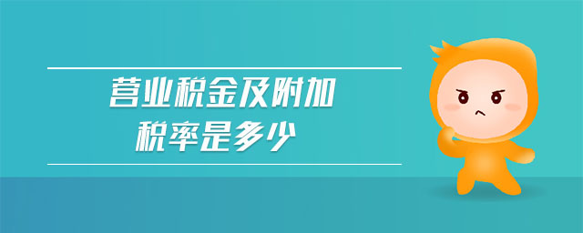 營業(yè)稅金及附加稅率是多少